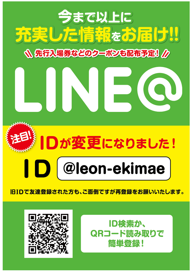 ＬＩＮＥ＠のＩＤが変わりました！