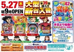 新台入替朝9時オープン!