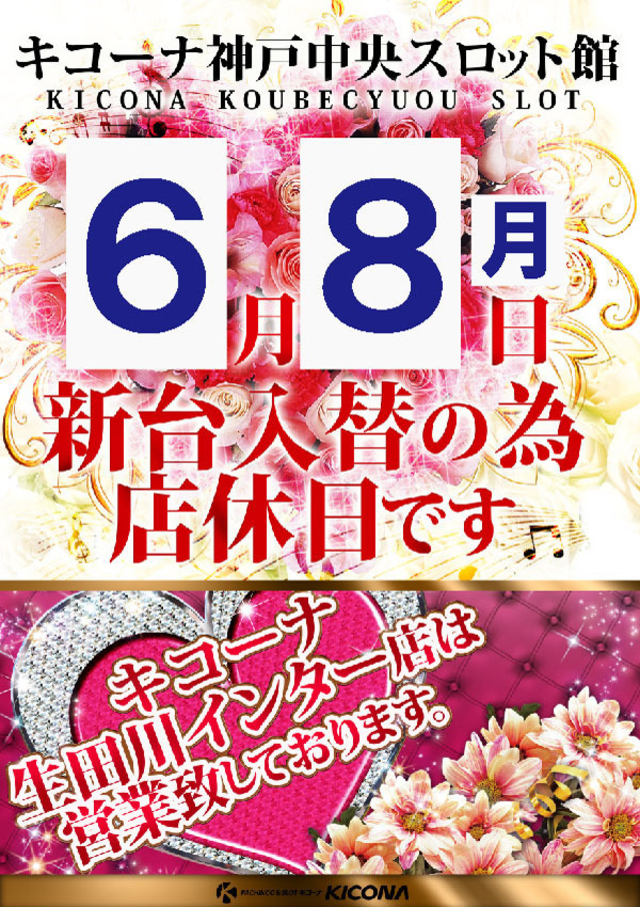 6月8日(月)店休日となります
