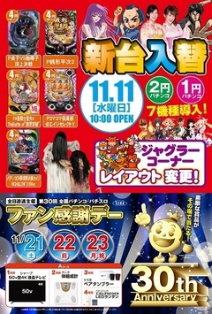 11月11日(水) 新台入替〜初日〜