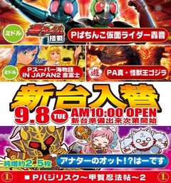 9月8日(火)新台入替!!