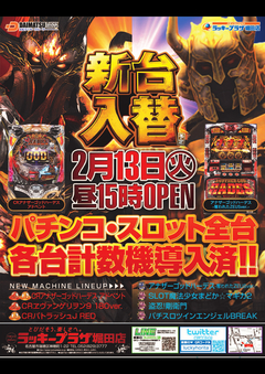 2月13日新台入替15時開店