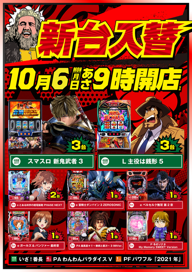 10月6日(月)　新台入替　朝9時開店