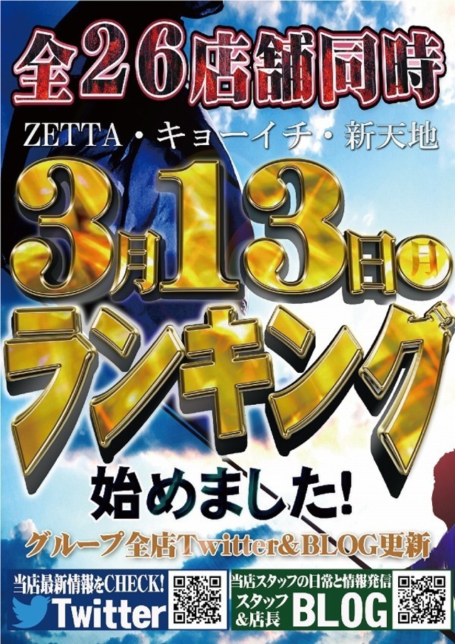 本日3月13日（月） グループ全店一斉ランキング開始！！