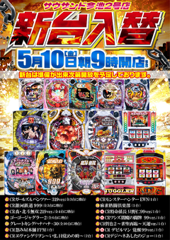 5月10日(金) 新台入替 朝9時開店
