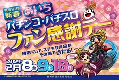 あいちパチンコスロットファン感謝デー
