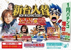新台入替朝9時オープン