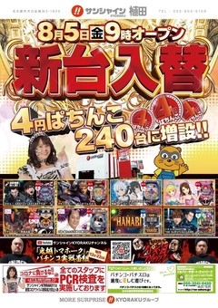 8/5(金)新台入替朝9時開店