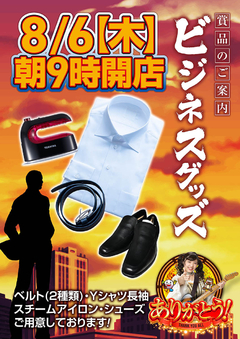 ☆☆8月6日【木曜日】朝9時開店!☆☆