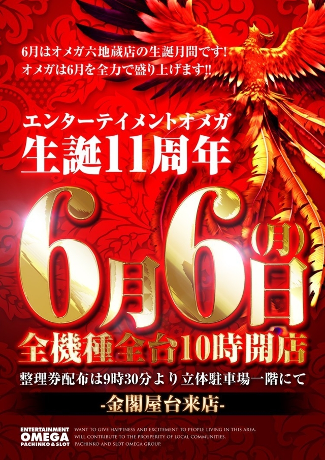 6月6日（月）絶対にご来店下さい！！