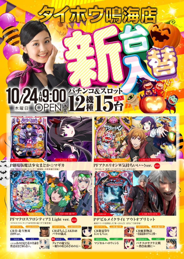 10.24【木】新台入替あさ9時OPEN!
