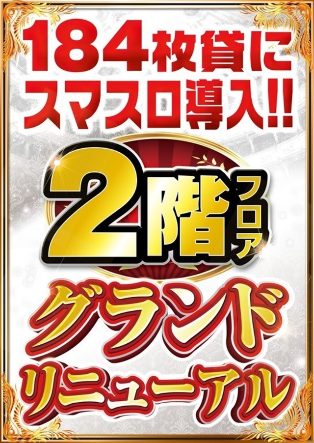 12月下旬　2階フロア全館　184枚貸で蘇る！！