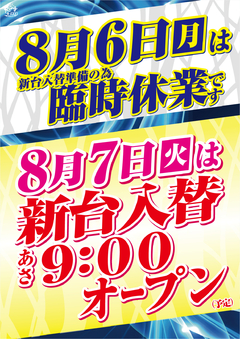 8月6日(月)店休日となります。