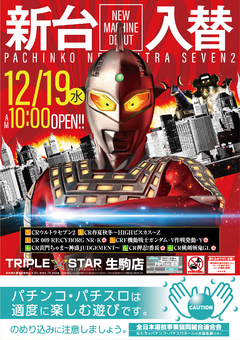 ☆12月19日★(水)☆新台入替★10時OPEN(*^^)