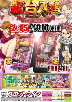 【☆新台入替☆】2月15日(金)☆朝9時オープン!