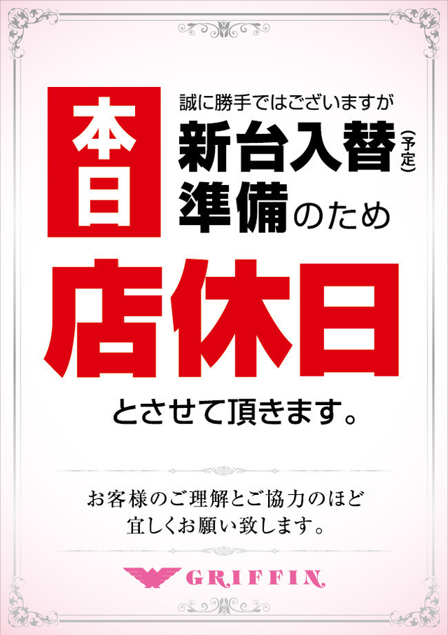 本日店休日