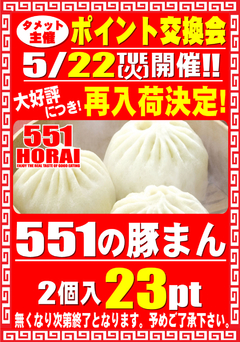 ポイント交換会開催のご案内!!