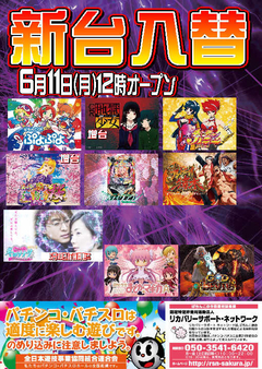 【新台入替】