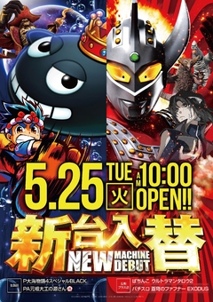 新台入替!ウルトラマンタロウ2導入!