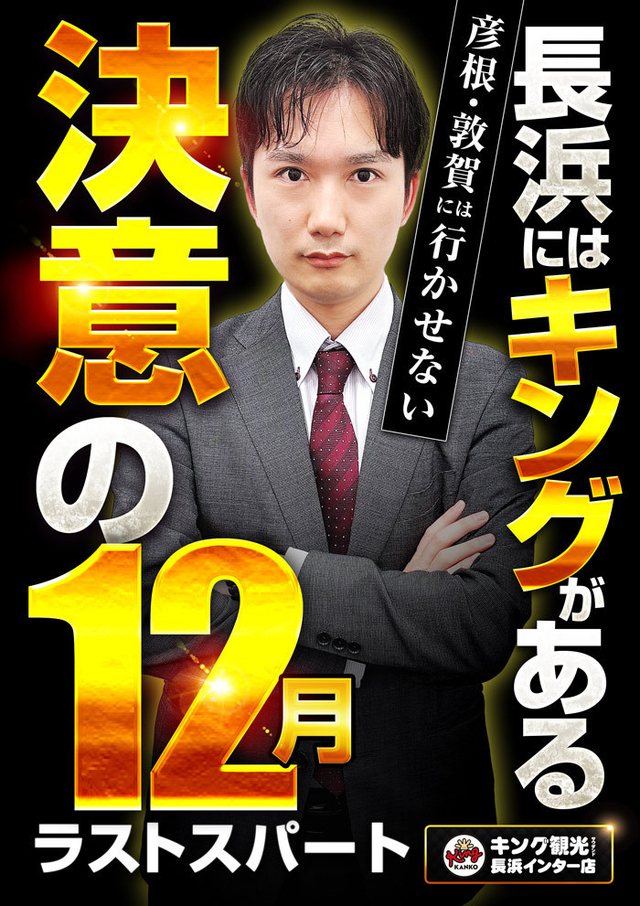 長浜にはキングがある！！決意の12月ラストスパート！！