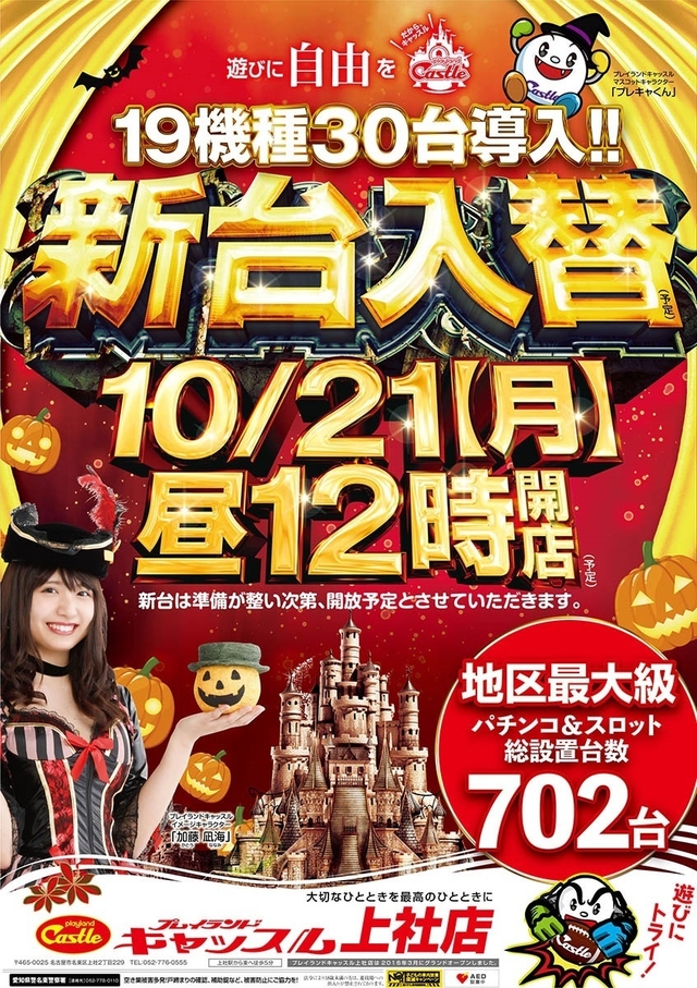 10月21日(月)新台入替昼12時開店予定