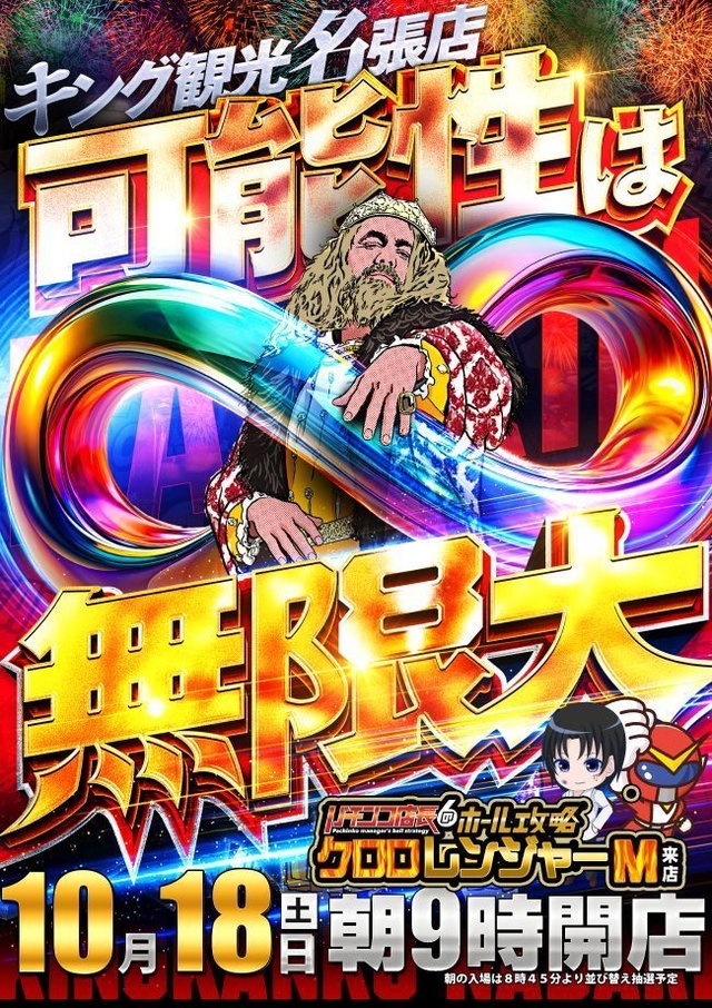 １０月１８日（土）朝９時開店∞無限大の可能性∞