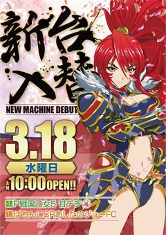 ☆3月18日(水)新台入替☆10時オープン(*^^)