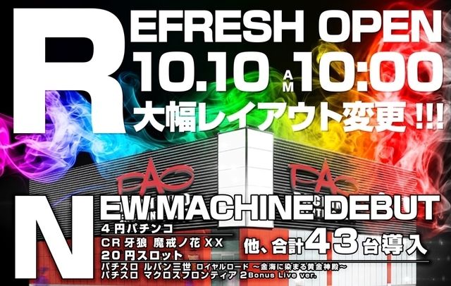 □■□10/10［土］REFRESHOPEN/  新台入替□■□