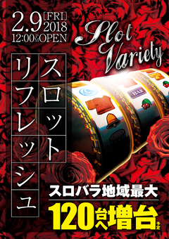 2月9日 新台入替!スロットバラエティ増台へ!!!