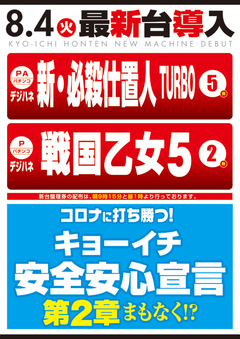 8月度新台入替第T弾!!