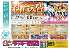 11月22日(金)新台入替あさ10時オープン!