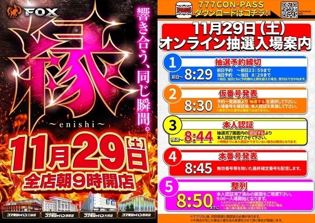 11月29日（土）朝9時開店＝オンライン抽選入場