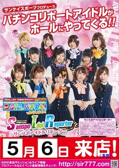 SIR(サンスポアイドルリポーター)来店予定