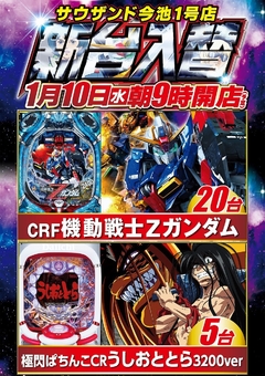 1/10(水)新台入替朝9時オープン!(予定)