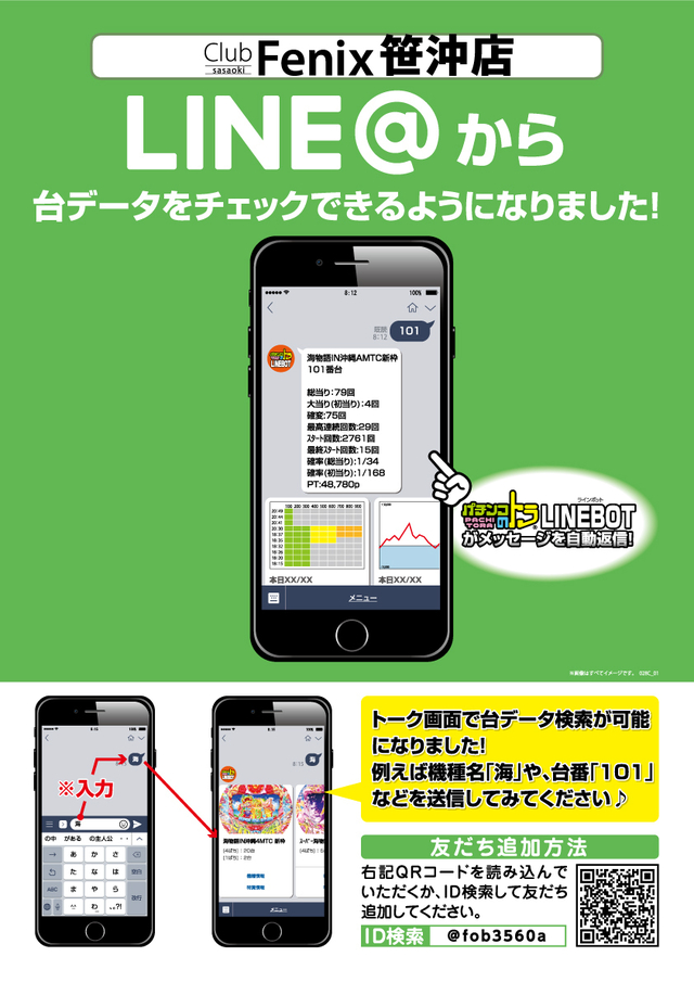 LINE@でも台データをチェック!