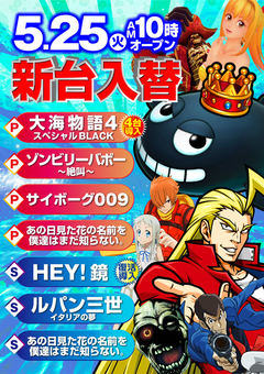 5月25日新台入替
