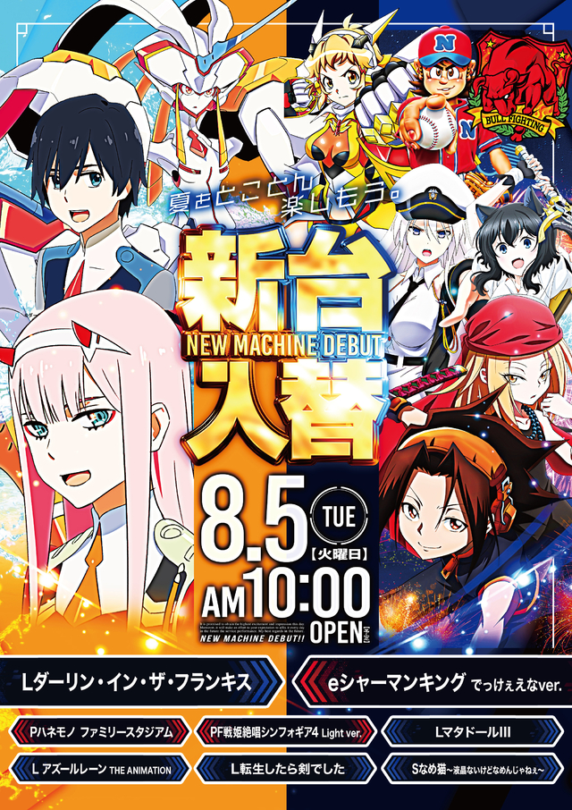 8月5日(火) 新台入替 10時OPEN!!!