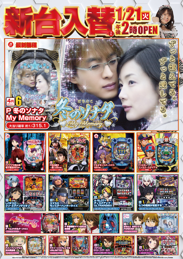 1/21(火)新台入替14時開店！！