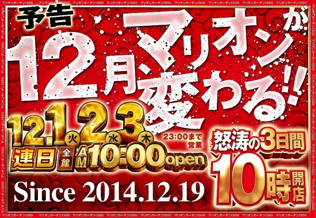 いよいよ12月！12月もマリオンは本気です！