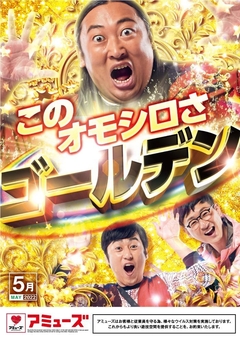 アミューズの5月!