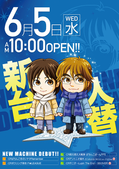 6月5日(水)☆新台入替☆10時OPEN