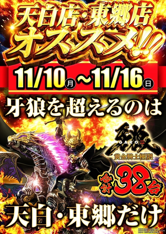 ✨11月10日(月)天白✖東郷合同オススメ&賞品入荷✨