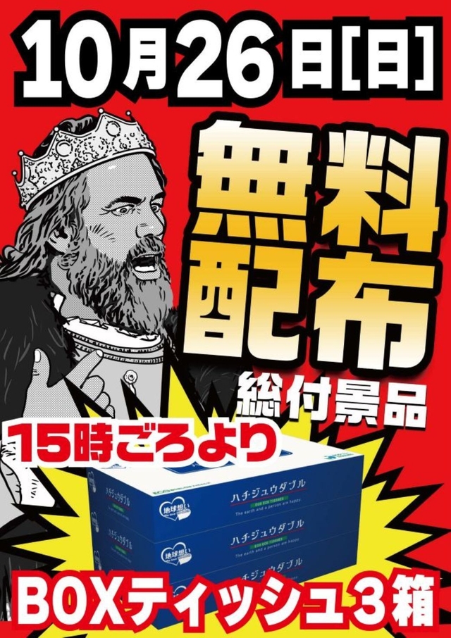 ★総付配布★