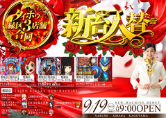 PAミルキーバーほか10機種 9月19日(水)9時開店予定