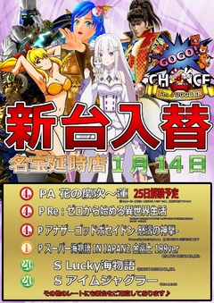 1月14日 新台入替