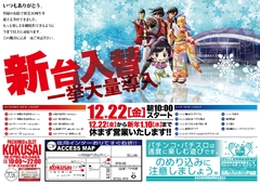 今年最後の新装開店! 〜新台一挙大量導入〜