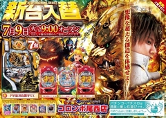 新台入替☆最新牙狼!登場!!