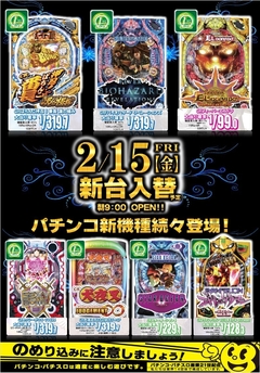 2月15日(金)は 新台入替