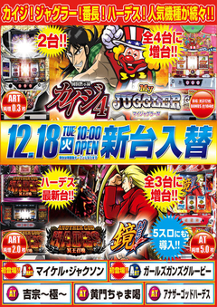 12月18日(火) カイジ4やハーデス最新台が登場!