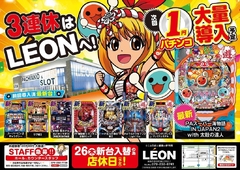 連休は『LEON』!!